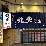 [24 삿포로] 오도리역 근처, 일본 현지 노포 느낌 가득한 맛집 “에비텐 텐동“