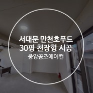 서울 서대문구 만천호푸드 30평 천장형 에어컨 설치