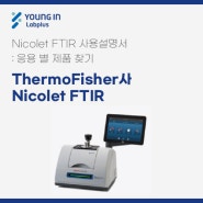 [YLP-제품소식] ThermoFisher사 Nicolet FTIR