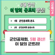 [이달의 군트리] 군인공제회 HOT 키워드, 5월 결산!