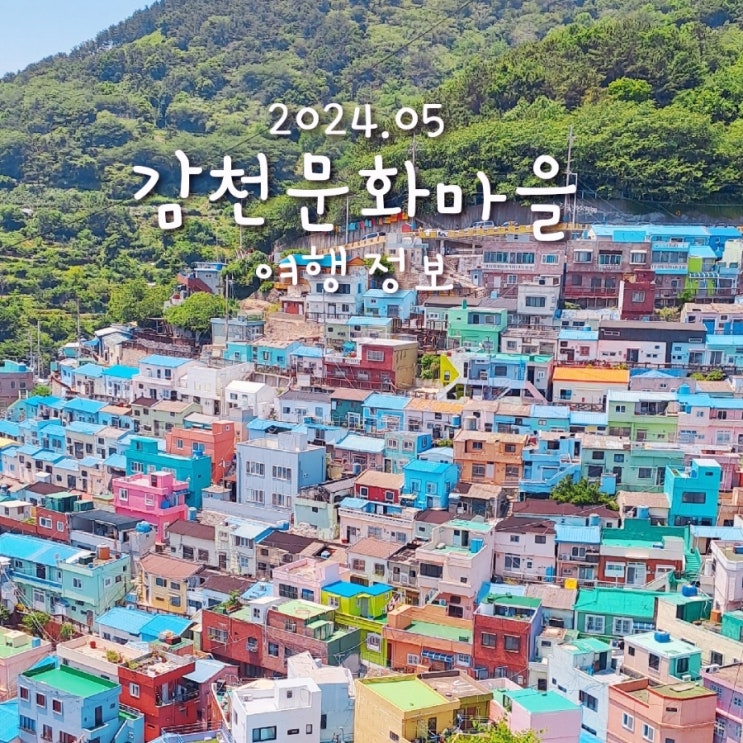 감천문화마을에 처음 가시는 분들을 위해 소개합니다 : 네이버 블로그
