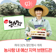 ‘농사랑 내 예산 지역 브랜드관’ 최대 32% 할인행사 개최합니다!
