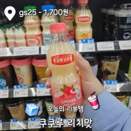 쿠쿠루 리치맛 / 리치요구르트 / 편의점신상 리뷰