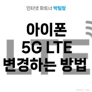 아이폰 5G 안 터짐 LTE 변경하는 간단한 방법