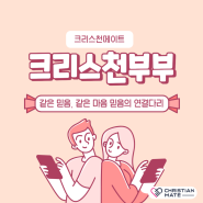 크리스천부부 신앙을 가진 배우자를 만나는 것은 어려울까요?