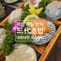 삼대초밥 평일 런치 마산 노포 코스요리 모임장소 추천