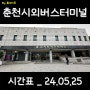 춘천 춘천시외버스터미널 시간표 _ 최신 24.05.25