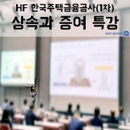 HF 한국주택금융공사 - 상속과 증여 특강 1차 / 윤성애 금융경제교육