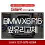 포천차유리 양주수입차유리도 의정부에서 썬팅까지 깔끔하게 해결했습니다 BMW X6 F16 앞유리교체 및 레이노열차단썬팅