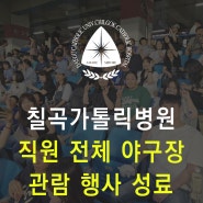 대구 칠곡가톨릭병원, 직원 전체 야구장 관람 (240529 삼성 vs 키움)