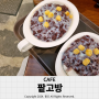 김해 대청계곡 오리지널 팥빙수가 맛있는 팥고방