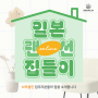 🌟일본 집꾸미기, 인테리어 2탄 (feat.브루클린 입주자 후기)🌟