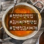 천안아산 김치찌개 찐 맛집