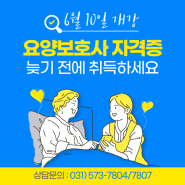 [진접 내일배움카드 국비지원] 6월 요양보호사 자격증 취득하는 법