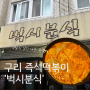 구리 즉석떡볶이 생활의달인 '벅시분식' (1인분 4천원이라니)+구리 보이차카페 '다화담'까지