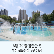 6월아이랑갈만한곳_부천 물놀이장 총 7곳_무료로 즐기는 물놀이!