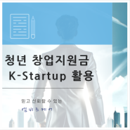 청년 창업지원금으로 성공하는 법! K-Startup 활용