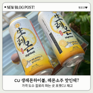 CU 생레몬하이볼, 레몬소주 맛인데? 가격 도수 칼로리 파는 곳 포켓CU 재고