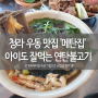 인천 청라 우동 맛집 '메탄집' 아이도 좋아하는 연탄 불고기