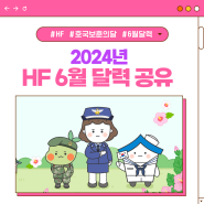 [HF뉴스] 2024년 HF 6월 달력 공유