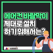 천장형 시스템에어컨바람막이 제대로 된 설치는?