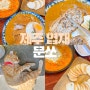 제주 협재맛집 문쏘 현지인 제주도 돈가스 맛집 추천