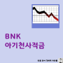 아기천사적금 최대 금리 8% 가능한 적금이 있다? (부산은행 적금 추천)