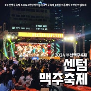 2024 센텀맥주축제 (feat. 부산 맥주축제 기간 입장료 패스트패스 주차정보 )