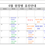 24년 6월 원장별 휴진안내