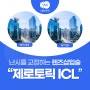 난시 교정 렌즈와 수술법, 제로토릭 ICL 안내렌즈삽입술