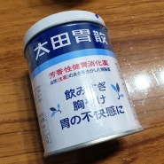 일본 소화제 오타이산 깡통 구매! 숙취해소에도 좋답니다.
