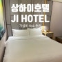 상해 지 호텔 JI Hotel 추천 Ι 홍차오 공항에서 가까운 신식 가성비 호텔 3박 후기