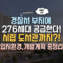 경찰서 부지에 276세대 공급! 도서관까지?! 입지환경, 완공시기 등 내용 총정리