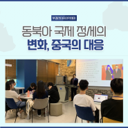 [부경라이프아카데미] 동북아 국제 정세의 변화, 중국의 대응