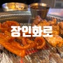 [북수원 맛집] "장인화로" 북수원 만석공원 숙성고기 맛집!