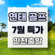 [인천출발] 연태 골프 여행 3박4일 7월 특가!! 599,000원