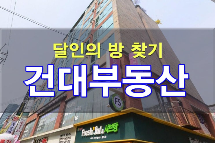 건대 오피스텔 월세 - 위치와 가성비가 중요한 분들은 '글로벌시티' 를 기억하세요.(feat. 전입신고) : 네이버 블로그