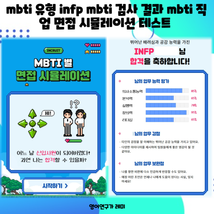 mbti 유형 infp mbti 검사 결과 mbti 직업 면접 시뮬레이션 테스트 : 네이버 블로그