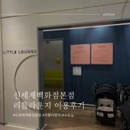 명동 신세계백화점 본점 유아휴게실 Little Lounge(수유실, 수면실, 기저귀갈이대)정보