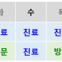 [연세송내과] 2024년 6월부터 외래 진료 일정 변경