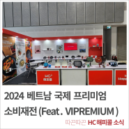 2024 베트남 국제 프리미엄 소비재전(Feat. VIPREMIUM )