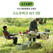 부산 스노우피크 IGT 매장 오캠프 유닛 2탄 리뷰 소개