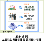 2024년 6월 보도자료 공표일정 및 통계조사 일정