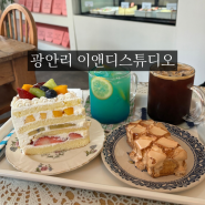 광안리 디저트 카페 이앤디 스튜디오 부산 케이크 맛집