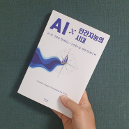 AI × 인간지능의 시대 (AI 시대를 항해하는 사피엔스를 위한 안내서) / 김상균 / 베가북스
