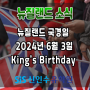 뉴질랜드 국경일 2024년 6월 3일 King's Birthday