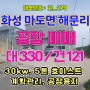 화성시 공장 매매 [화_279], 화성시 마도면 해문리 공장매매, 대지면적 330p, 건축/연면적 121p, 처마9m, 호이스트 5톤, 계획관리지역, 송산마도IC인근, 파크부동산