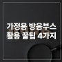 가정용 방음부스를 다양한 용도로 활용하는 팁 4가지! 집에서 편하게 소음 걱정 끝!