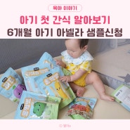 6개월 아기 첫 간식 퓨레 롱떡뻥 아넬라 샘플신청