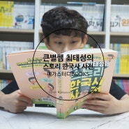 큰별쌤 최태성의 스토리 한국사 사전 읽고 역사공부 재미있게 배워요